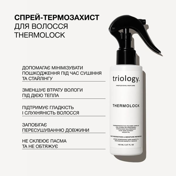 Triology Thermolock &mdash; спрей-термозахист для захисту та збереження вологи у волоссі 150 мл TRIOLOGY-THERMOLOCK-150 фото