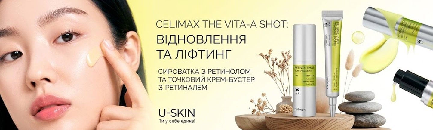 Косметика Celimax з ретинолом і ретиналем для догляду за шкірою