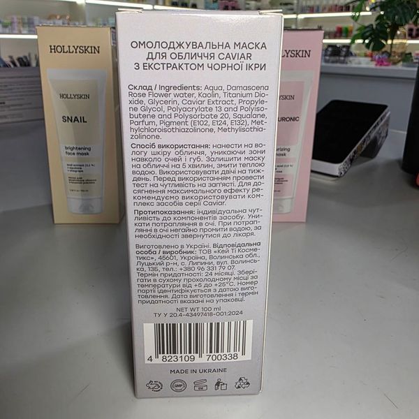 Омолоджувальна маска для обличчя HOLLYSKIN Caviar з екстрактом чорної ікри 1,2% 100мл 1780766170735 фото